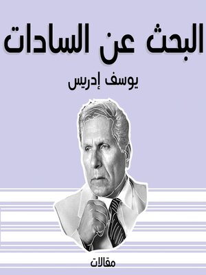 cover image of البحث عن السادات